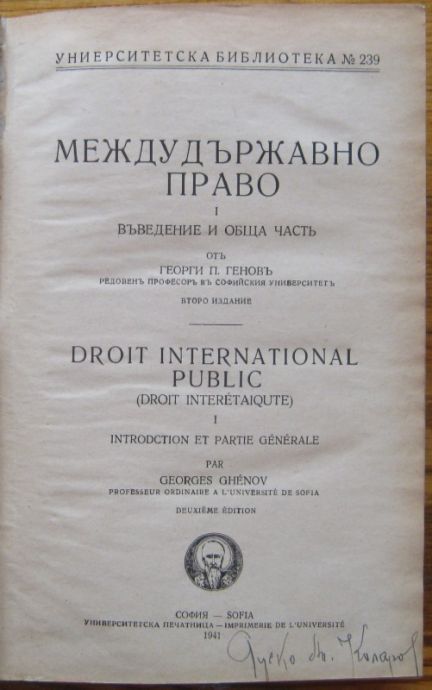 МЕЖДУДЪРЖАВНО ПРАВО, ТОМ I - ВЪВЕДЕНИЕ И ОБЩА ЧАСТ, ПРОФ. ГЕОРГИ П. ГЕНОВ, 1941 Г.